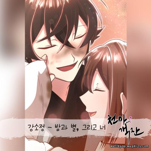 Kang Sojeong - 밤과 별, 그리고 너 Mp3