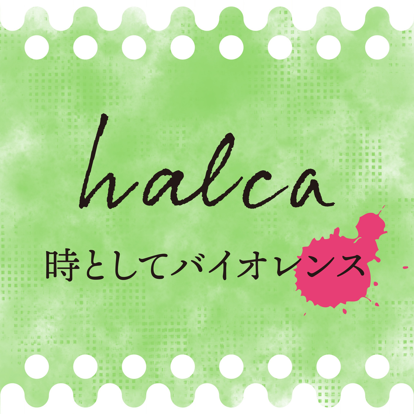 Halca - Toki toshite Violence
