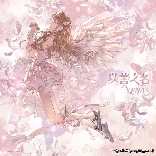 YENA - Being a Good Girl Hurts (Chinese Ver.) Mp3