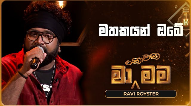 Mathakayan Obe - Ravi Royster   Ma Nowana Mama   TV Derana