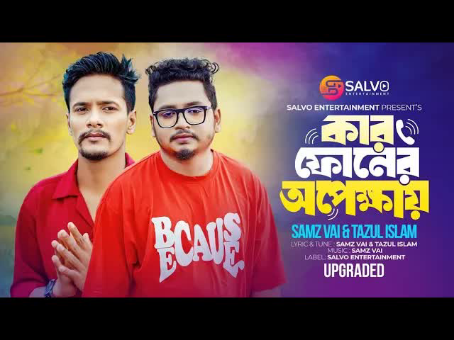  ফোনের অপেক্ষায় ｜ Kar Phoner Opekkhay (Upgraded) ｜ Samz Vai   