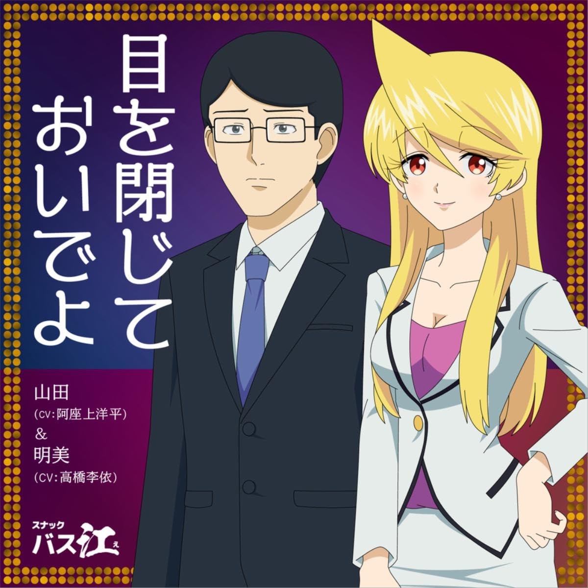 Yamada (CV: Youhei Azakami)   Akemi (CV: Rie Takahashi) - Me o Tojite Oideyo
