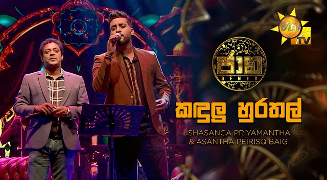 Kandulu Hurathal (කඳුලු හුරතල්) - Asanga Priyamantha   Asantha Peiris   Jaana - ජාන   Hiru TV(MP3 128K)