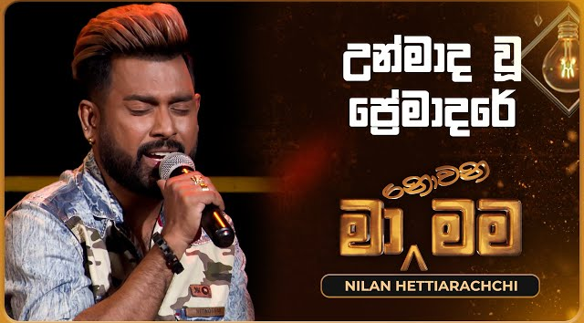 Unmada Wu Premadare - Nilan Hettiarachchi   Ma Nowana Mama   TV Derana