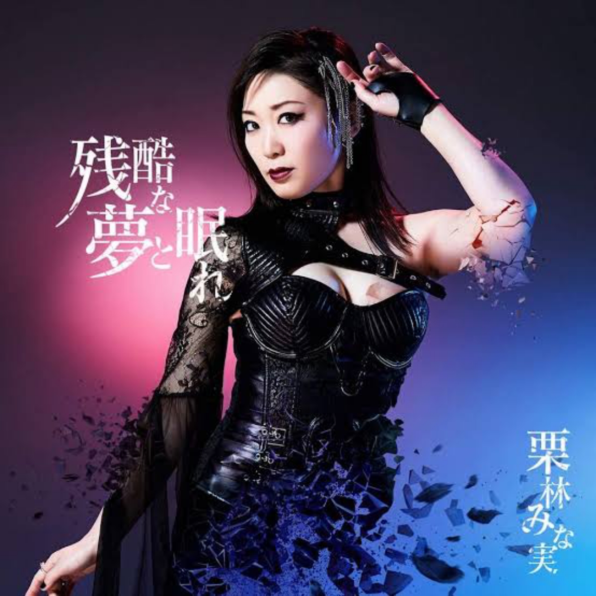 Kuribayashi Minami - Zankoku na Yume to Nemure