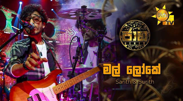 Mal Loke (මල් ලෝකේ)  by Sarith   Surith   Jaana - ජාන    Hiru TV(MP3 128K)