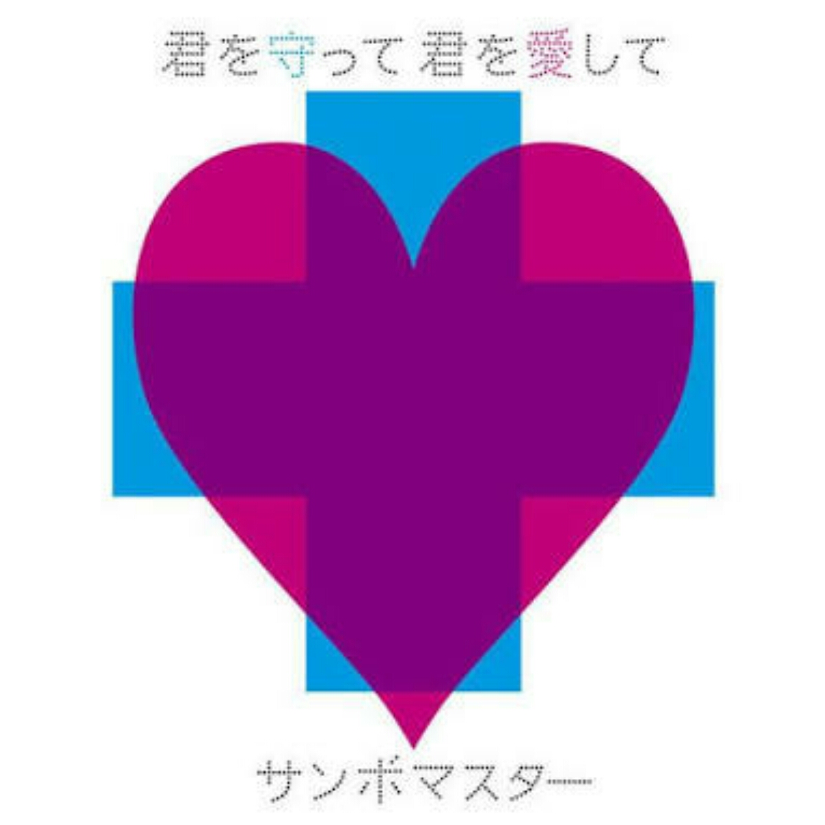 Sambomaster - Kimi wo Mamotte, Kimi wo Aishite