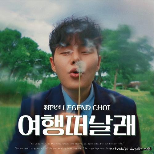 I want to go on a trip by Legend Choi