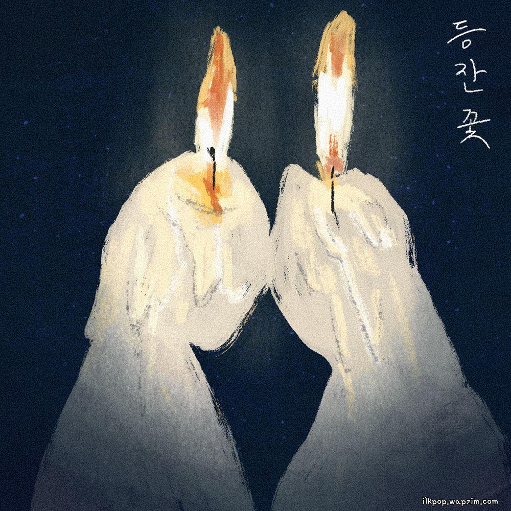 등잔꽃 (My Lantern Bloom) by Kwak Hyerin