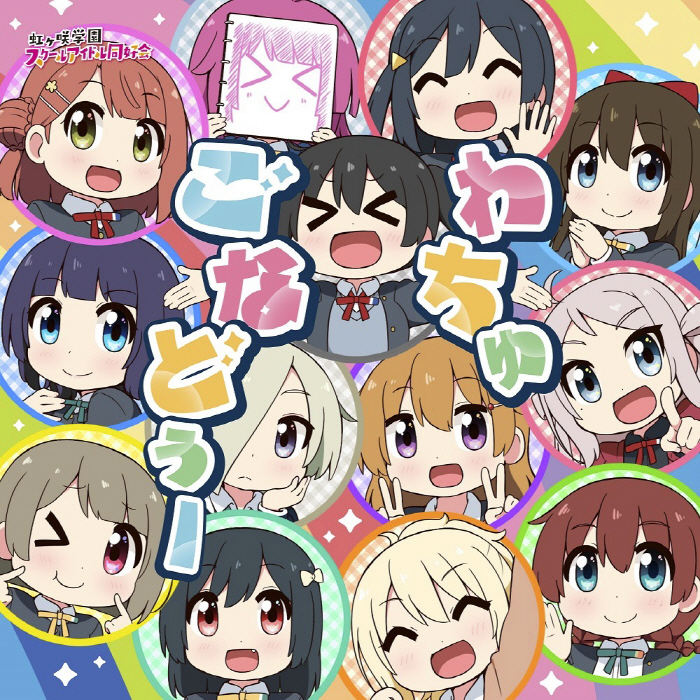 Nijigasaki School Idol Club - What You Gonna Do