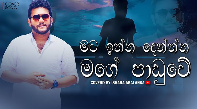 Mata inna denna mage paduwe I මට ඉන්න දෙන්න මගේ පාඩුවේ I Coverd by Ishara Akalanka(MP3 128K)