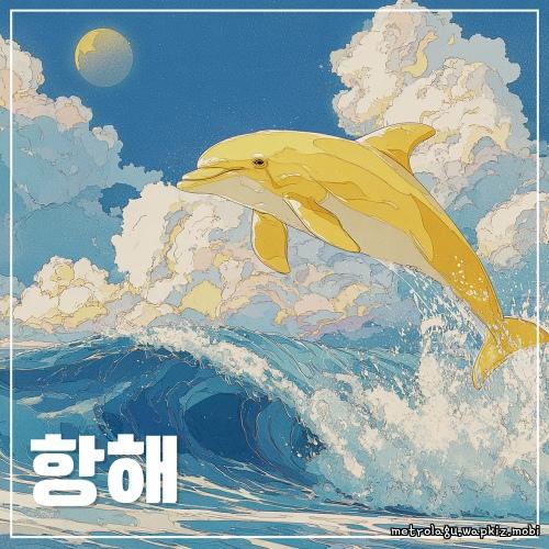 항해 by Gae Ddong