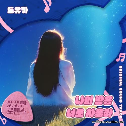 doyouka - 나의 밤은 너로 차올라 Mp3