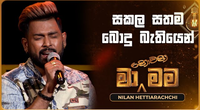 Sakala Sathama Bodu Bathiyen - Nilan Hettiarachchi   Ma Nowana Mama  TV Derana