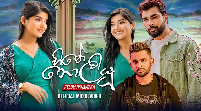 Hithe Noliyu (හිතේ නොලියූ) - Kelum Ranawaka Official Music Video(MP3 128K)