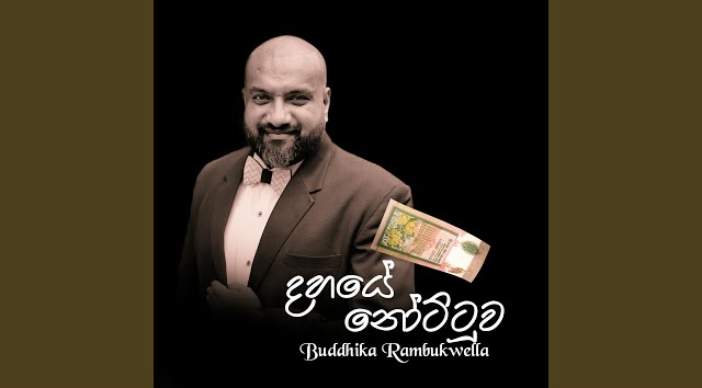 Dahaye Nottuwa - Buddhika Rabukwella