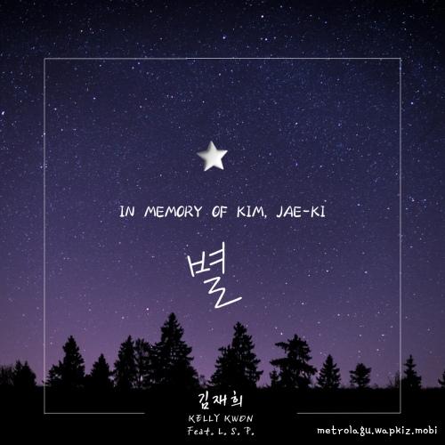 별 (Feat. L.S.P) by Kim Jae Hee