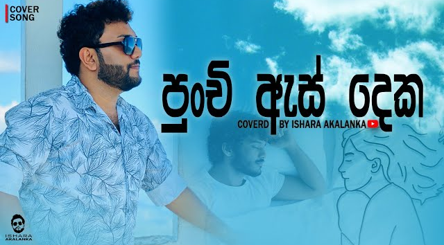 Punchi as deka I පුංචි ඇස් දෙක I Coverd by Ishara Akalanka(MP3 128K)