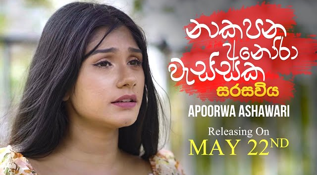 Seethala Haduwakin Female Version - Apoorwa Ashawari (Official Trailer)