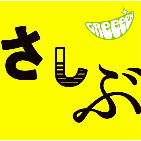 GReeeeN - Kiseki