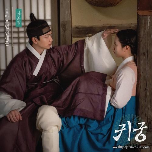 Na Yoon Kwon - Always Behind You Mp3