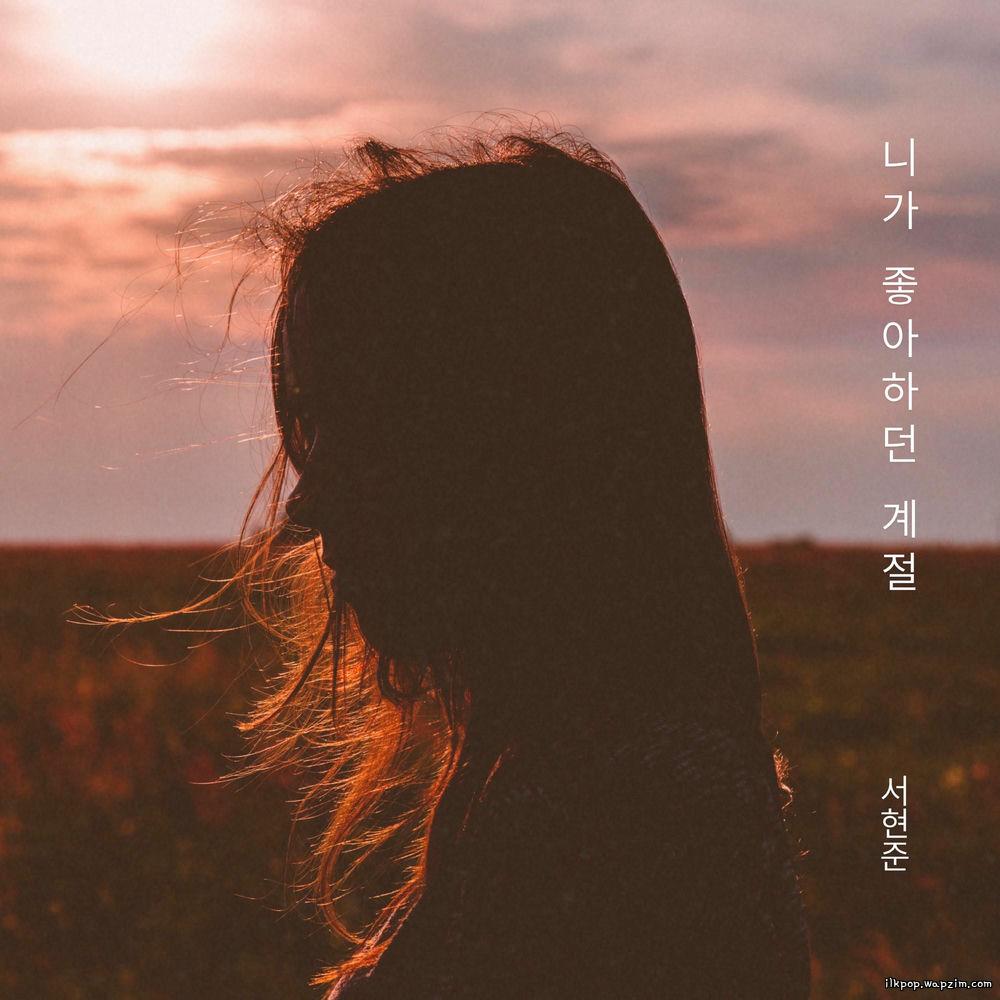 Hyeon Jun Seo - The season you like most Mp3 Hyeon Jun Seo - The season you like most Mp3