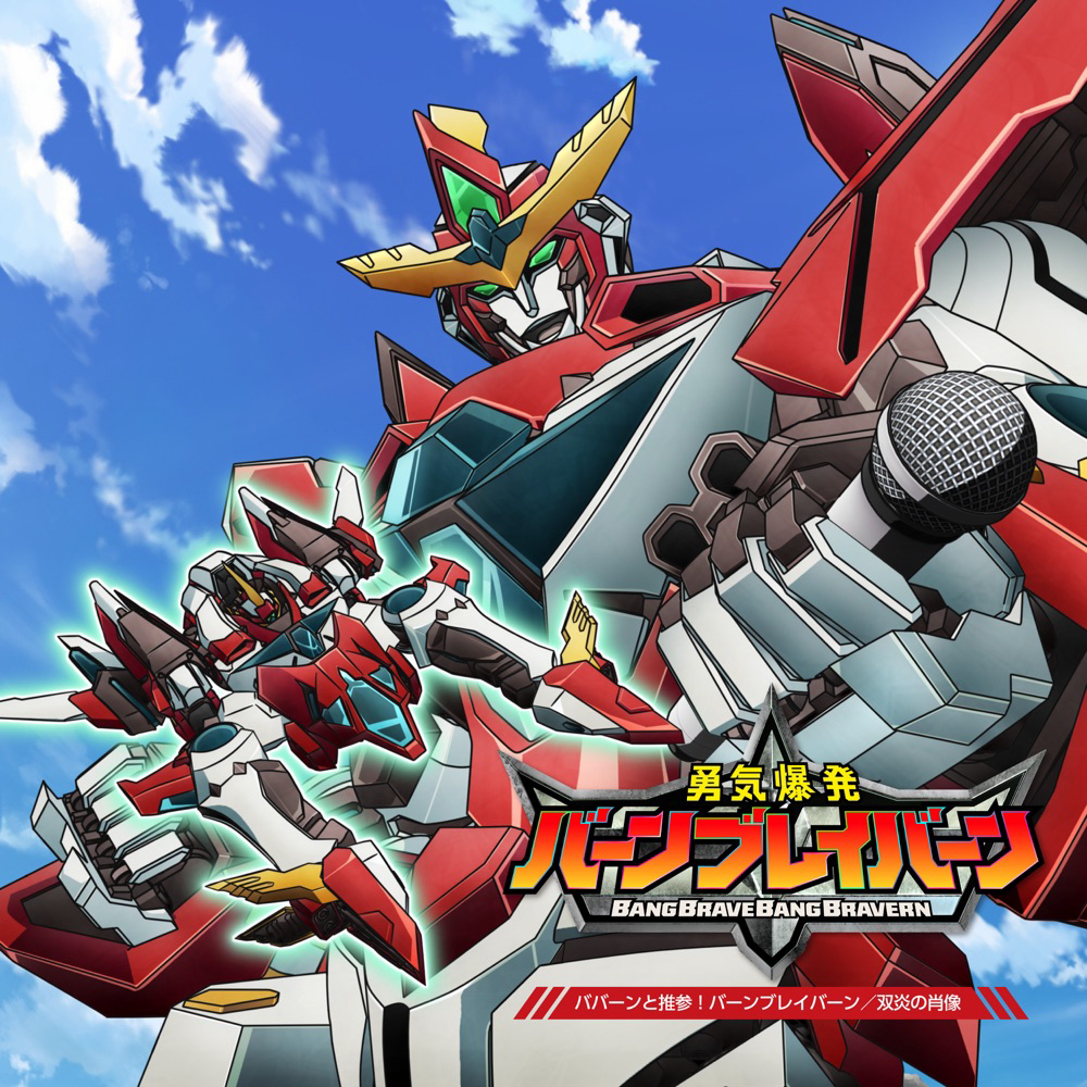 Bravern (CV: Kenichi Suzumura) - Back with a Bang! Bang Bravern [Opening Brave Bang Bravern!]