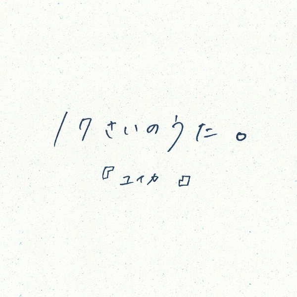Yuika - 17 Sai no uta.