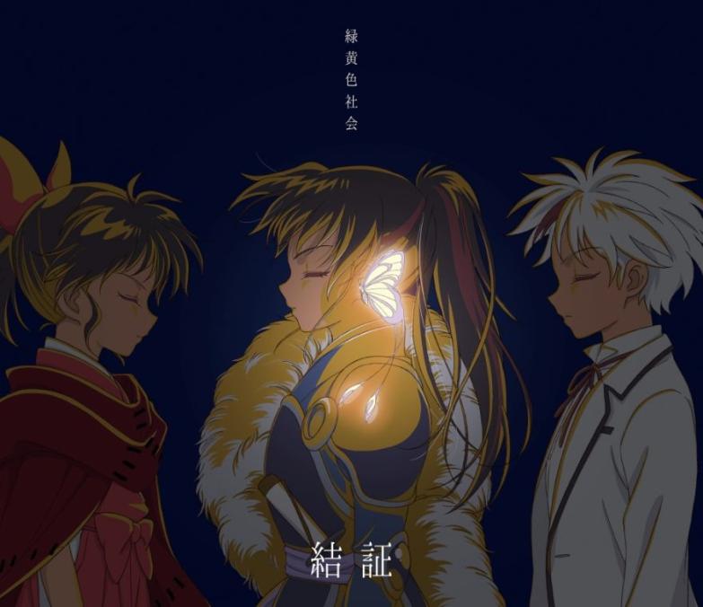 Ryokuousyoku Syakai - Kesshou
