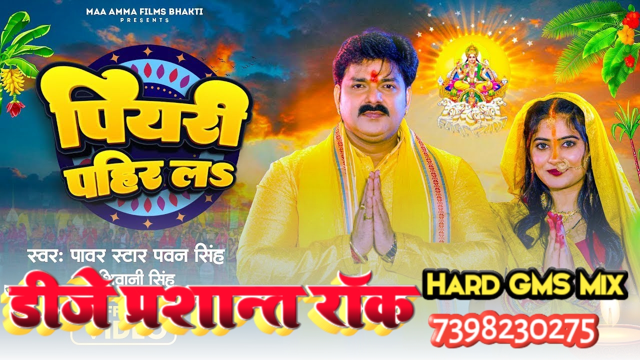 Chala Piyari Pahin La - Pawan Singh & Shivani Singh - Chhath Pooja Spl GMS Fire Mix - Dj Prashant Rock Azamgarh 