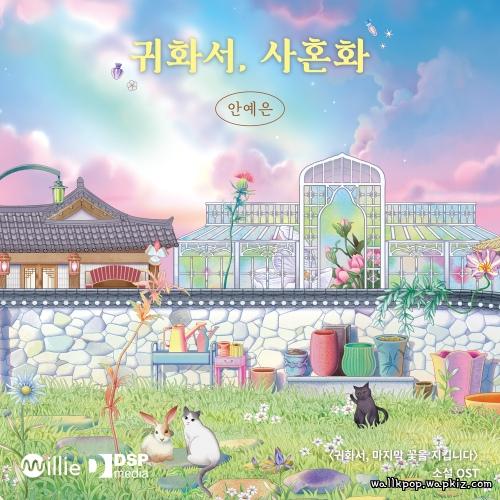 Ahn Ye Eun - Dear Life, Ahn Ye Eun - Dear Life,