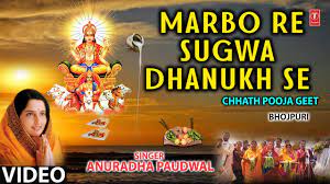 Maarbo Re Sugva Dhanukh Se  NARIYAL BA JE FARE LA CHHATH GEET DJ Remex song Bhojpuri Chhath Songs I ANURADHA PAUDWAL I Bahangi Chhath Mayee Ke Jaay
