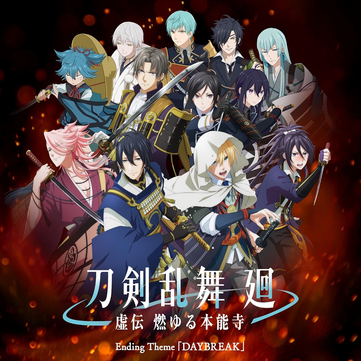 Mikazuki Munechika(CV:Kohsuke Toriumi), Yamanbagiri Kunihiro(CV:Tomoaki Maeno), Souza Samonji(CV:Yuki Tai), Fudou Yukimitsu(CV:Daisuke Sakaguchi), Heshikiri Hasebe(CV:Tarusuke Shingaki), Yagen Toushirou(CV:Seiichiro Yamashita), Kousetsu Samonji(CV:Takuya  - DAYBREAK [Ending Touken Ranbu Kai: Kyoden Moyuru Honnouji]