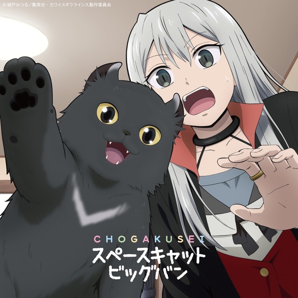 Chogakusei - Space Cat Big Bang