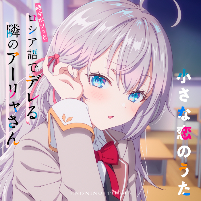 Alya (CV: Sumire Uesaka) - Chiisana Koi no Uta