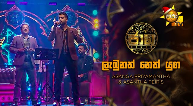 Labunath Neth Yuga (ලැබුනත් නෙත් යුග) - Asanga Priyamantha   Asantha Peiris   Jaana - ජාන   Hiru TV(MP3 128K)