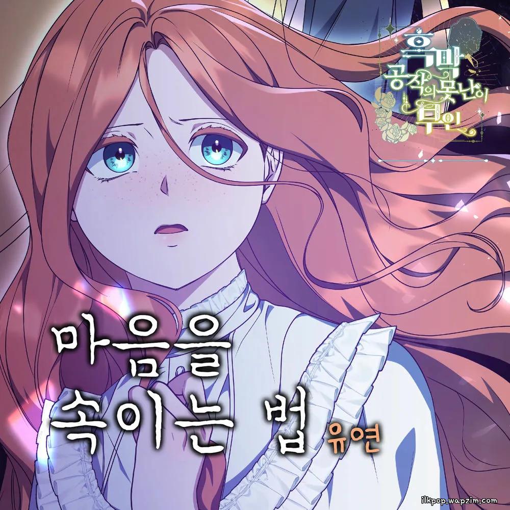 마음을 속이는 법 by Yoo yeon