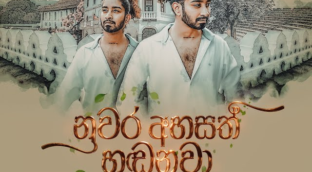  අහසත් හඩනවා   Amisha Minol(MP3 128K)