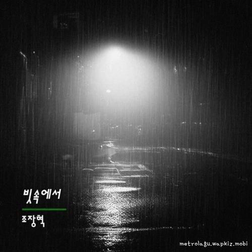 In the rain by Cho Jang Hyuck