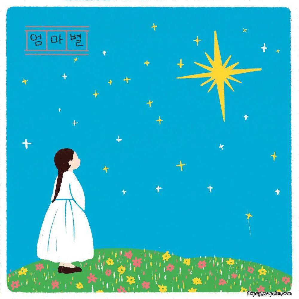 엄마별 (Mother Star) by Yoon Do Hyun