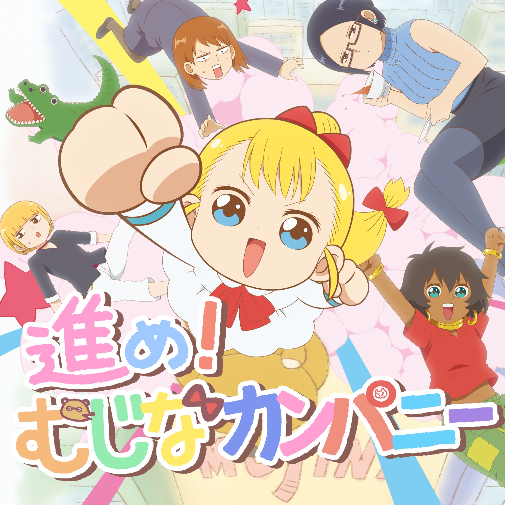 Neko Hacker feat. Najimu Rokuka (CV: Rina Hidaka), Mayu Wato (CV: Hisako Kanemoto), Yuki Karuizawa (CV: Sumire Uesaka), Garcia Dekasegi (CV: Sayaka Kaneko) - Susume! Mujina Company