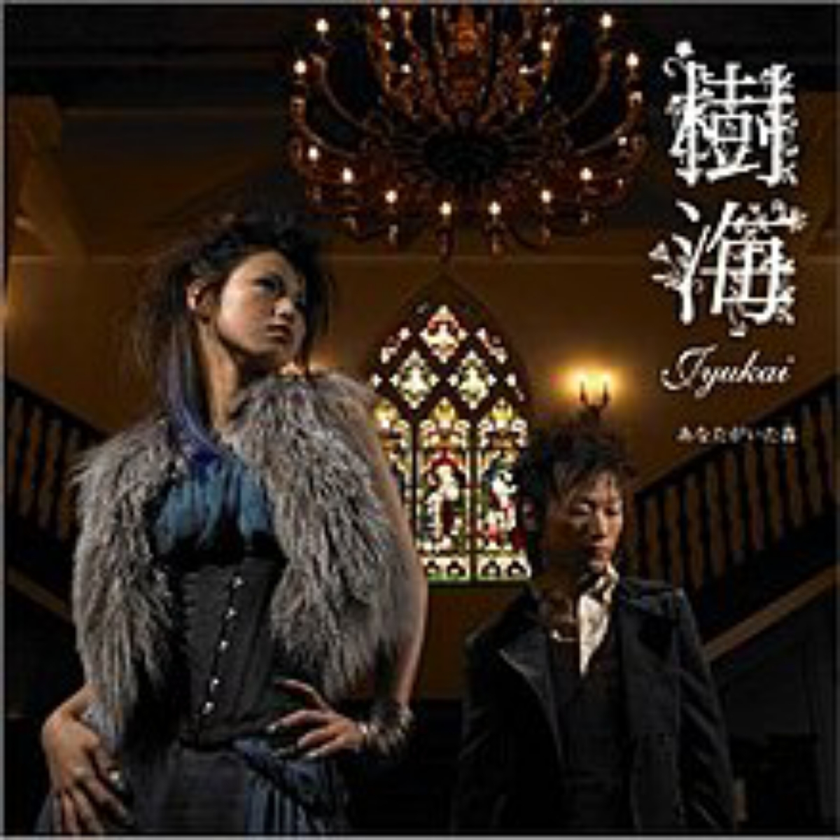 Jyukai - Anata ga Ita Mori