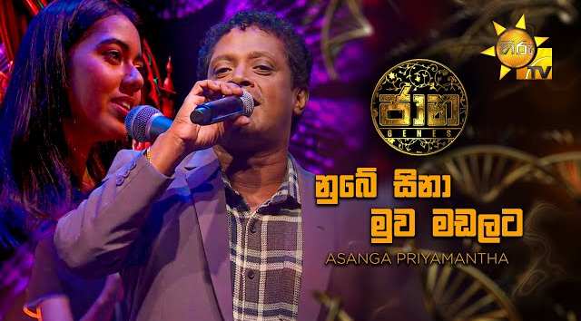 Nube Sina Muwa Madalata (නුබේ සිනා මුව මඩලට) - Asanga Priyamantha   Jaana - ජාන    Hiru TV(MP3 128K)