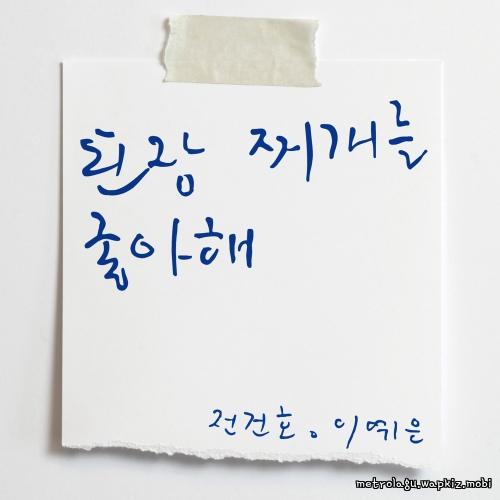 you like soybean paste stew by JEON KEONHO & Lee ye eun