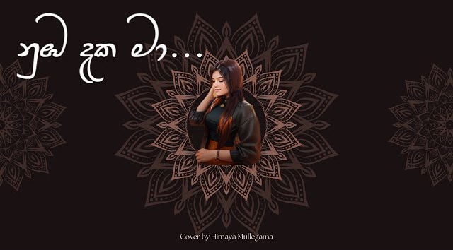 Nuba Daka Ma (Female Version) Cover By - Himaya Mullegama