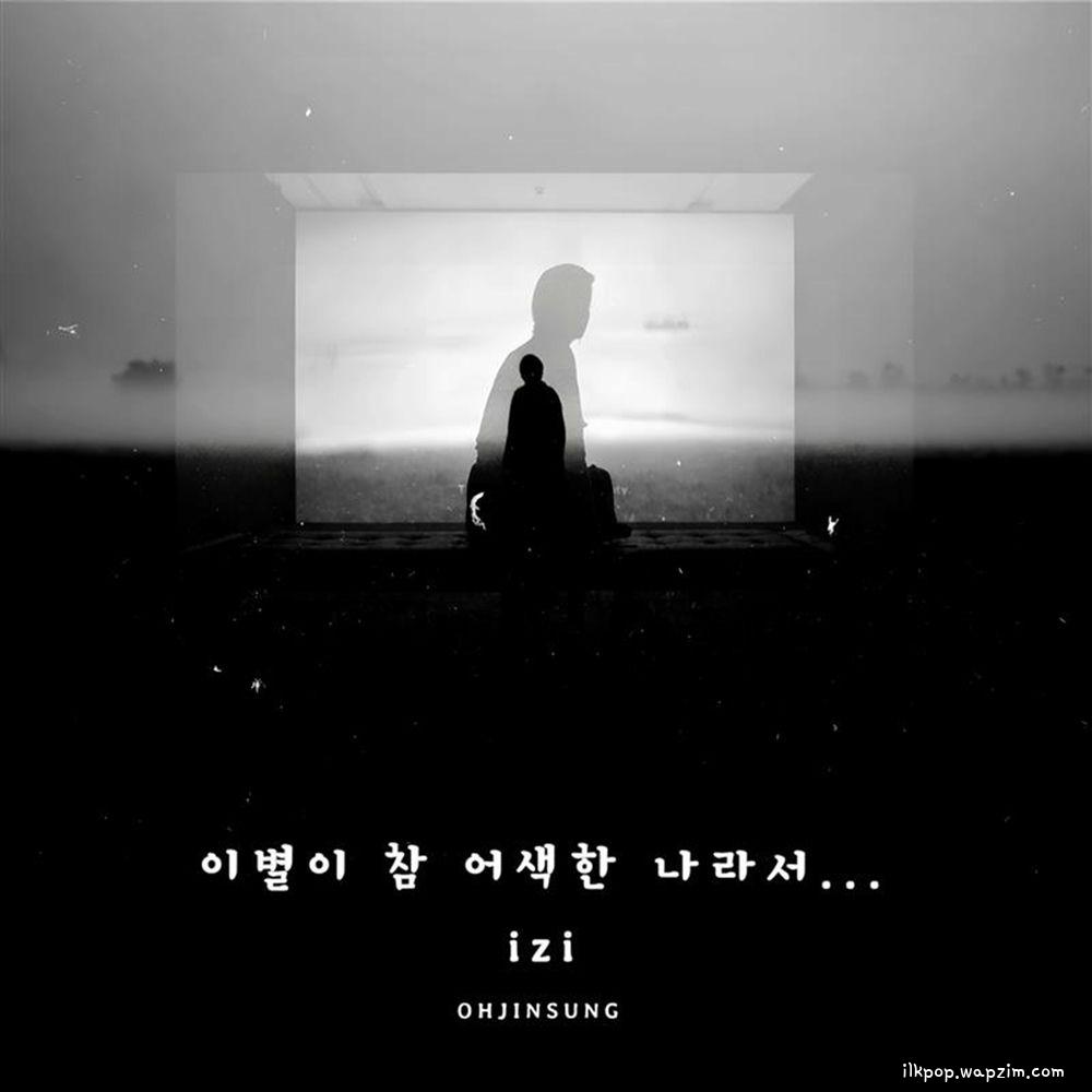 이별이 참 어색한 나라서 by izi