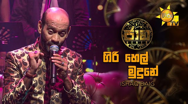 Giri Hel Mudune (ගිරි හෙල් මුදුනේ) - Ishaq Baig   Jaana - ජාන    Hiru TV(MP3 128K)