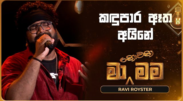 Kandu Para Aatha Aine - Ravi Royster   Ma Nowana Mama   TV Derana