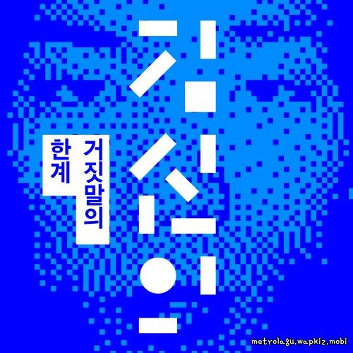 The Breaking Point of a Lie by Kim Shin Eui