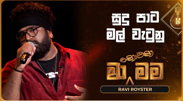 Sudu Pata Mal Watunu - Ravi Royster   Ma Nowana Mama   TV Derana